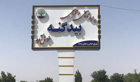 کمپ ترک اعتیاد بیدگنه