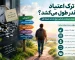 ترک اعتیاد چقدر طول می‌کشد؟
